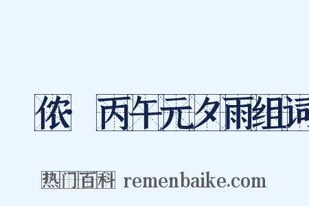 箇侬·丙午元夕雨组词是什么意思的图片